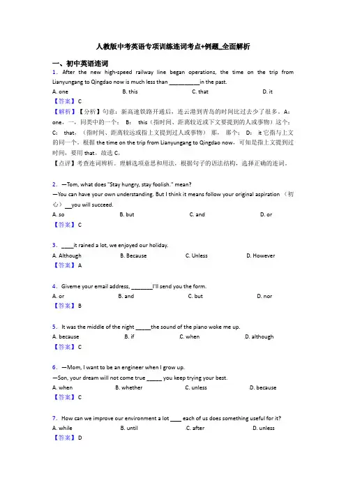 人教版中考英语专项训练连词考点+例题_全面解析
