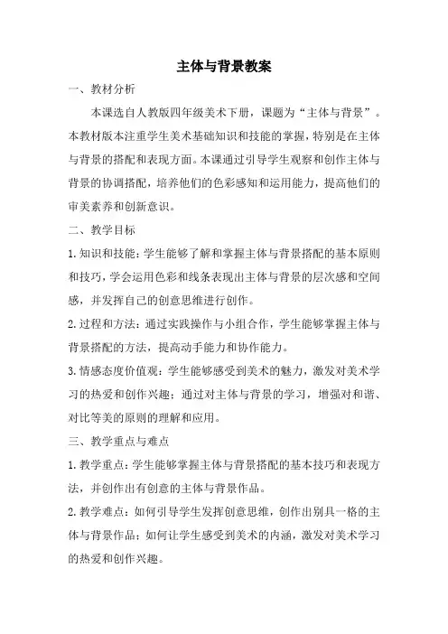 人教版四年级美术下册主体与背景教案