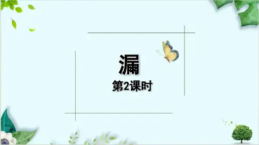 《漏》第二课时课件(共30张PPT)