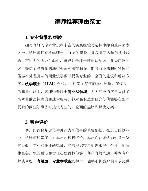 律师推荐理由范文