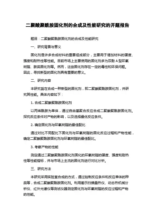 二聚酸聚酰胺固化剂的合成及性能研究的开题报告