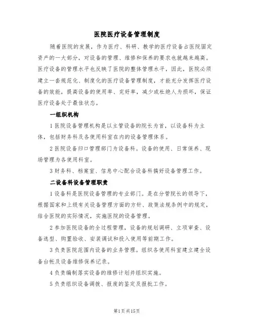 医院医疗设备管理制度(六篇)