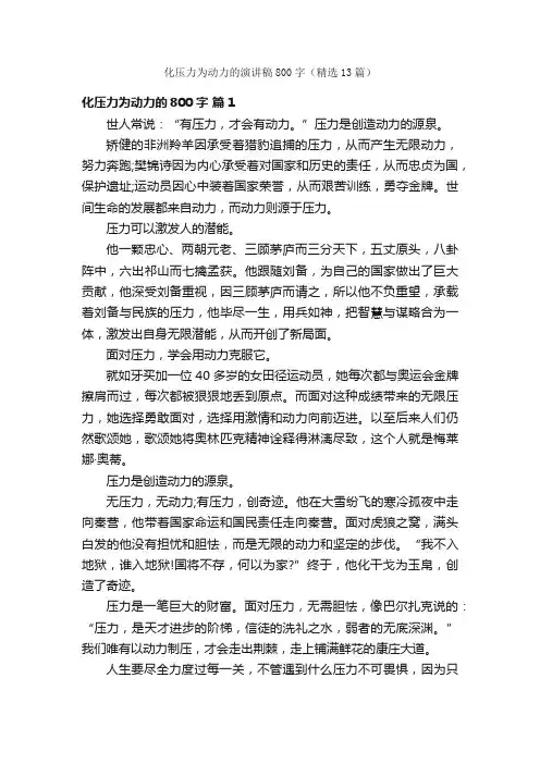化压力为动力的演讲稿800字（精选13篇）