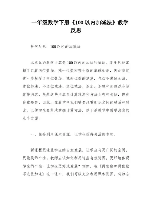 一年级数学下册《100以内加减法》教学反思