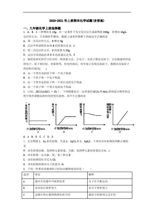 2020-2021年初三化学上册期末化学试题(含答案)
