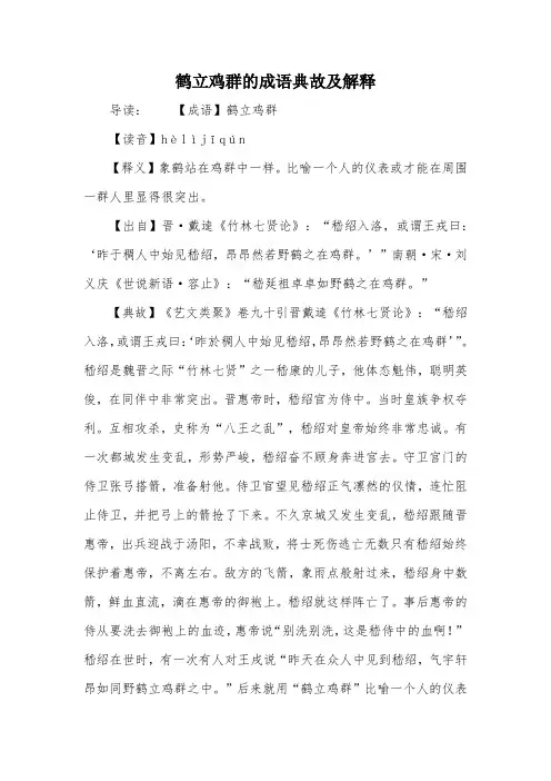 鹤立鸡群的成语典故及解释