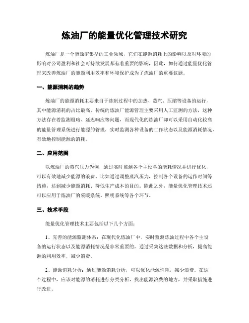 炼油厂的能量优化管理技术研究