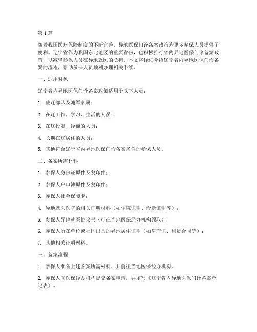 辽宁省内异地医保门诊备案流程(3篇)