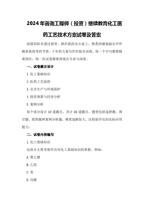 2024年咨询工程师继续教育化工医药工艺技术方案试卷及答