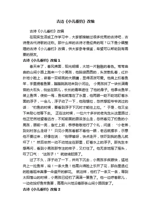 古诗《小儿垂钓》改编