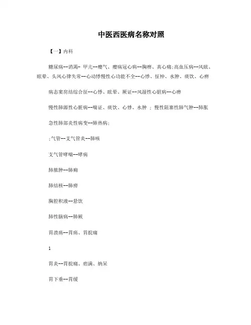 中医西医病名称对照