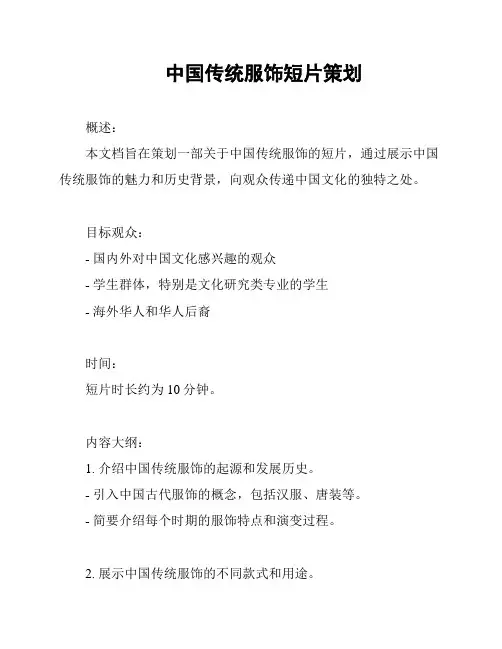 中国传统服饰短片策划