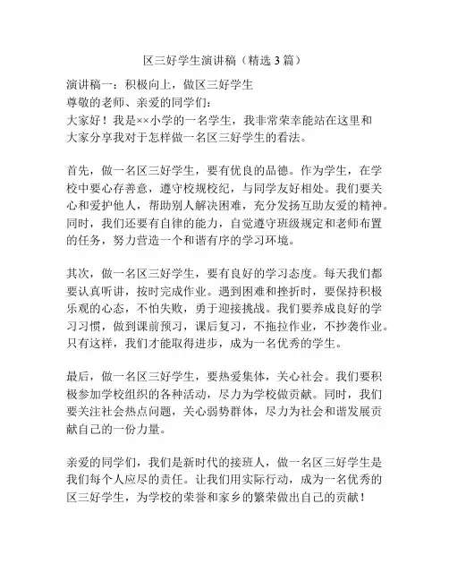 区三好学生演讲稿(精选3篇)