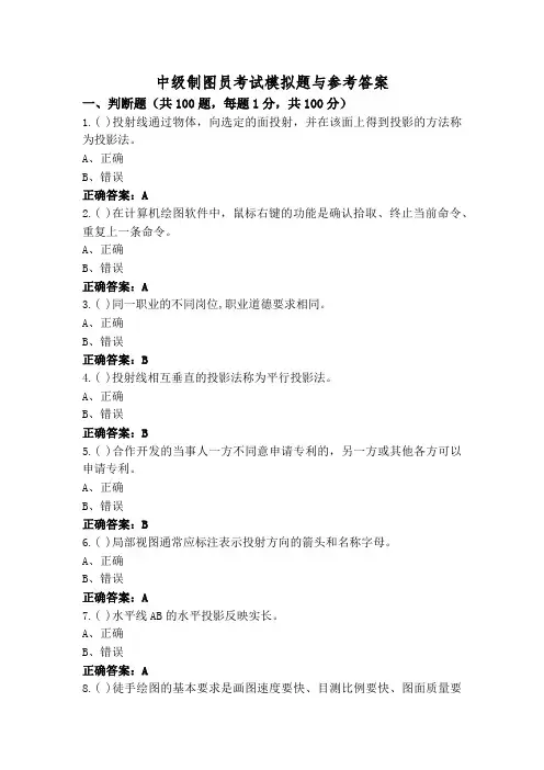 中级制图员考试模拟题与参考答案