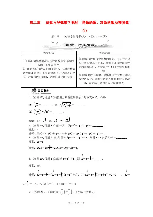 (全国通用)2014届高考数学总复习(考点引领+技巧点拨)第二章 函数与导数第7课时 指数函数、对数函数