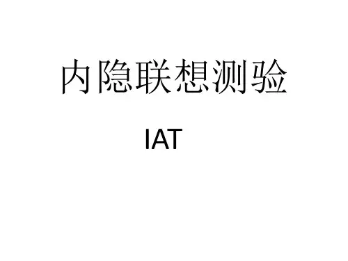 内隐联想测验(IAT)