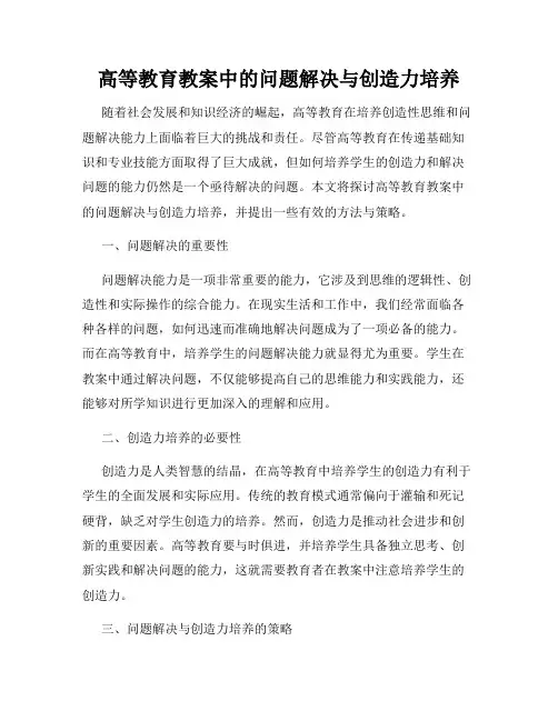 高等教育教案中的问题解决与创造力培养
