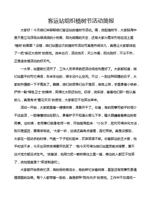客运站组织植树节活动简报