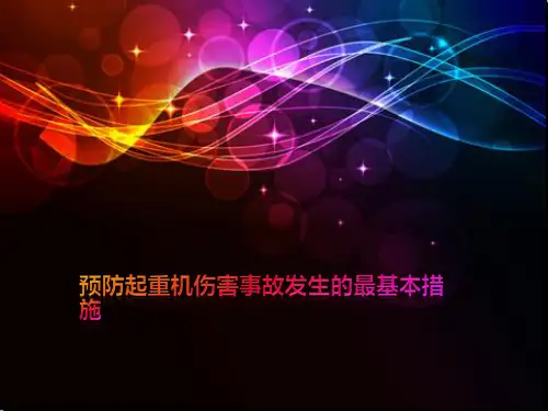 预防起重机伤害事故发生的最基本措施
