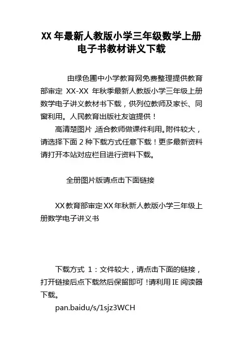 XX年最新人教版小学三年级数学上册电子书教材讲义下载