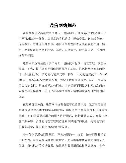 通信网络规范