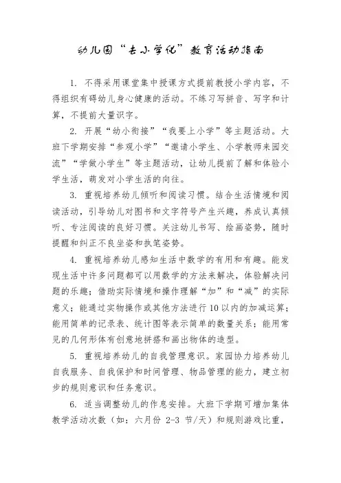 幼儿园“去小学化”教育活动指南