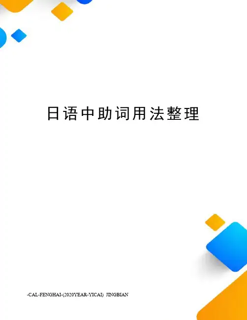 日语中助词用法整理