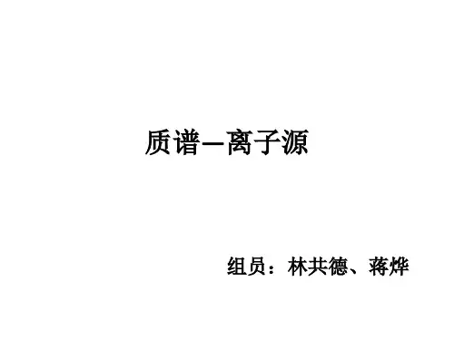 林共德、蒋烨  质谱——离子源