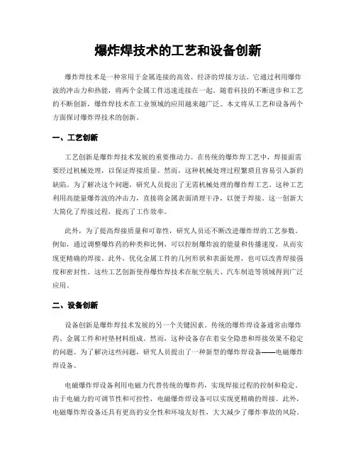 爆炸焊技术的工艺和设备创新