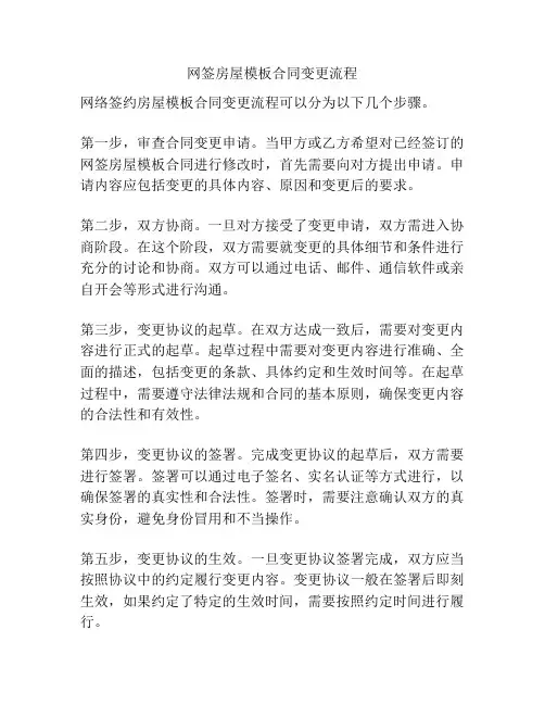 网签房屋模板合同变更流程
