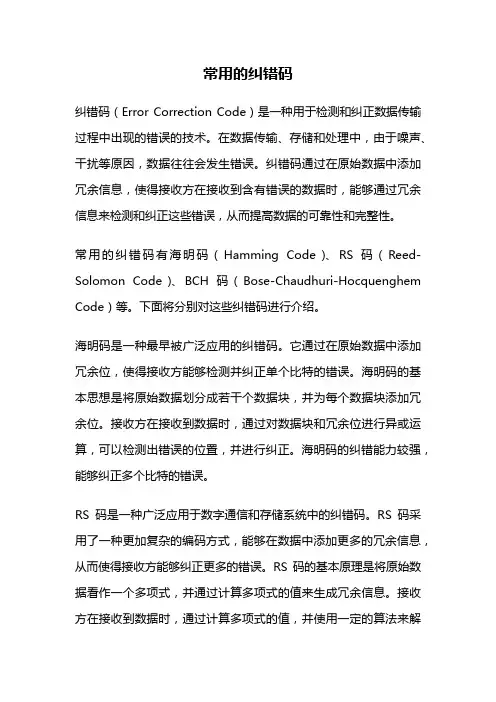 常用的纠错码