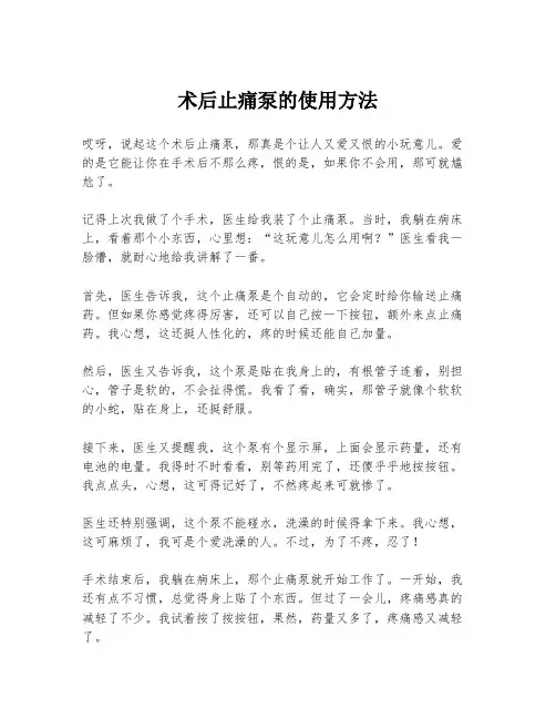 术后止痛泵的使用方法