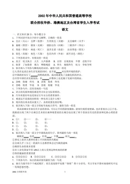 2002年港台生全国联考试题及答案详解