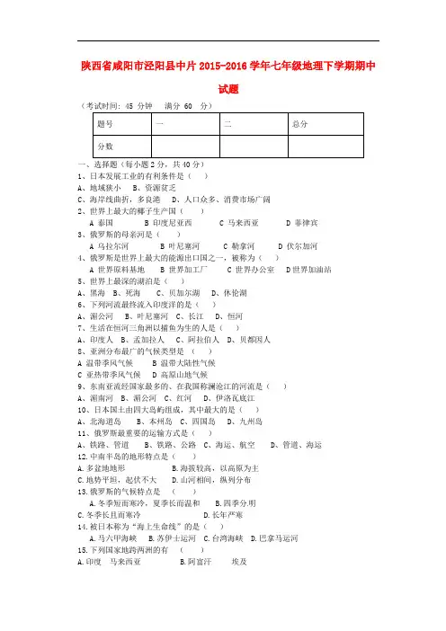 陕西省咸阳市泾阳县中片七年级地理下学期期中试题 新