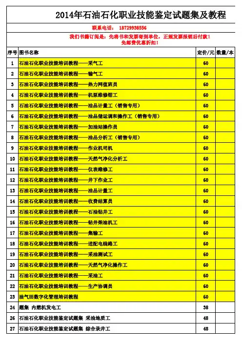 2014年石油石化职业技能鉴定试题集与培训教材