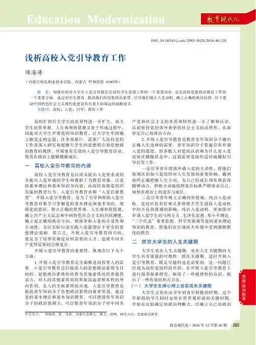 浅析高校入党引导教育工作