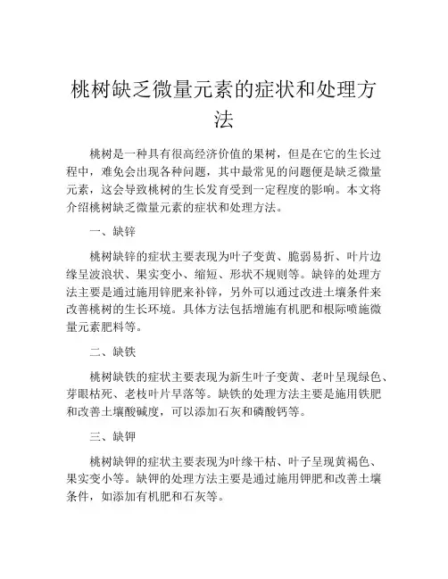 桃树缺乏微量元素的症状和处理方法