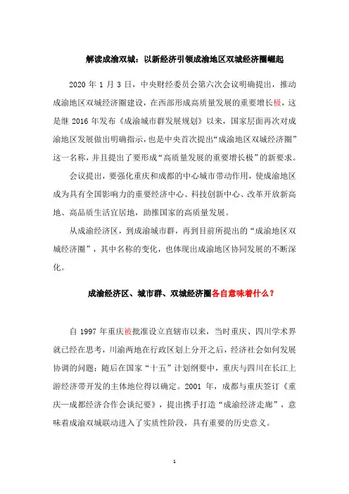解读成渝双城
