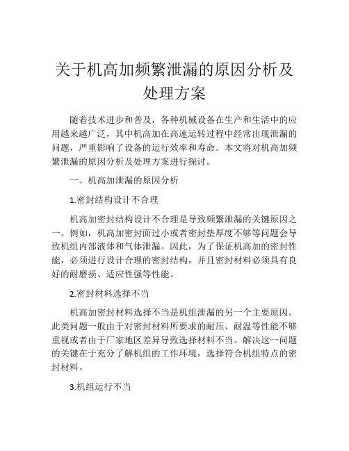 关于机高加频繁泄漏的原因分析及处理方案