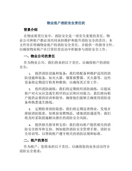 物业租户消防安全责任状