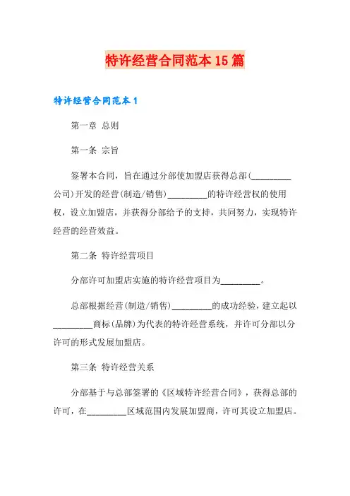 特许经营合同范本15篇