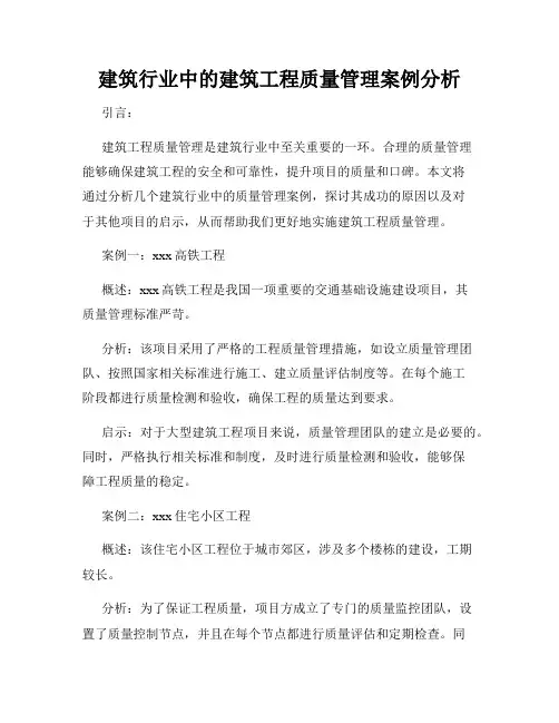 建筑行业中的建筑工程质量管理案例分析