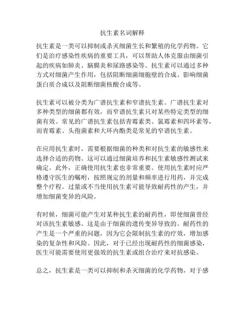抗生素名词解释