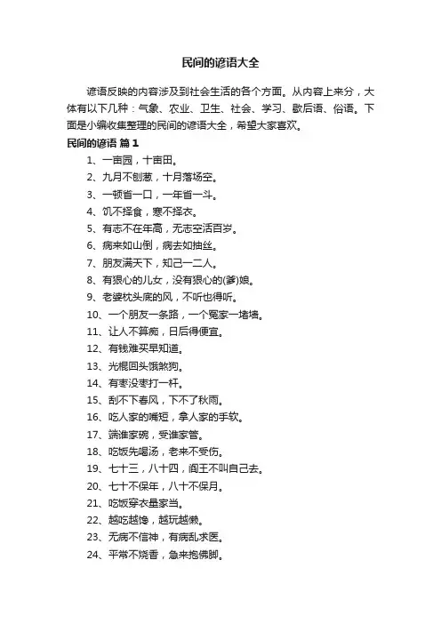 民间的谚语大全