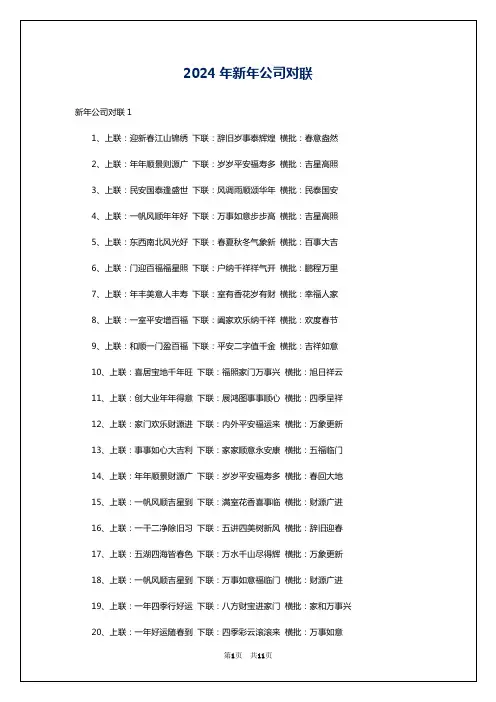 2024年新年公司对联