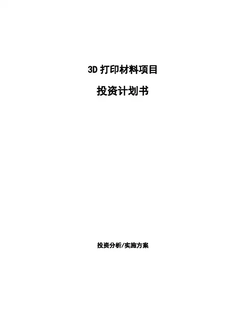 3D打印材料项目投资计划书
