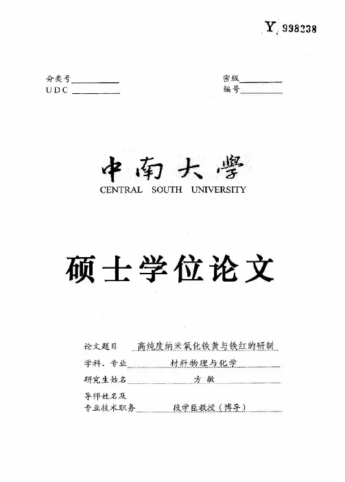 高纯度纳米氧化铁黄与铁红的研制