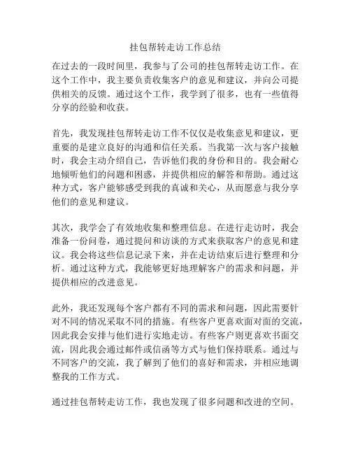挂包帮转走访工作总结