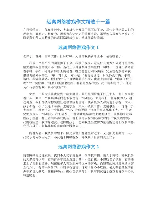 远离网络游戏作文精选十一篇