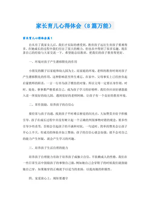 家长育儿心得体会(8篇万能)